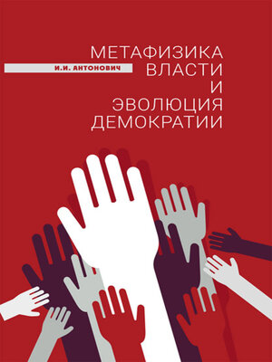 cover image of Метафизика власти и эволюция демократии